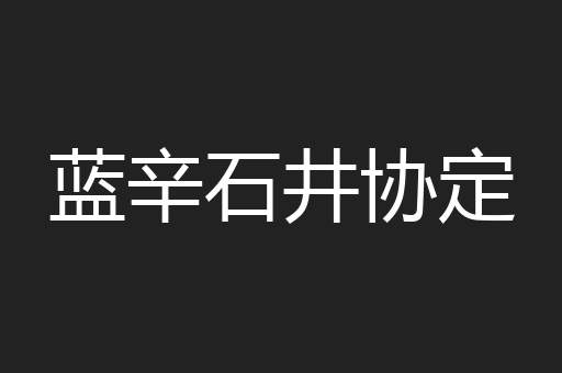 蓝辛石井协定