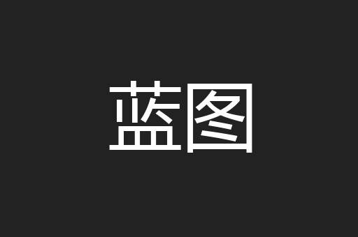 蓝图