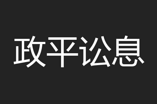 政平讼息