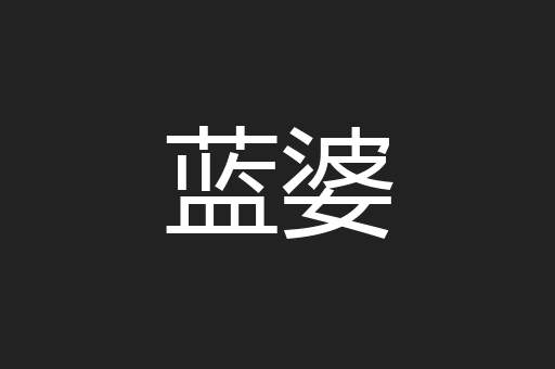 蓝婆