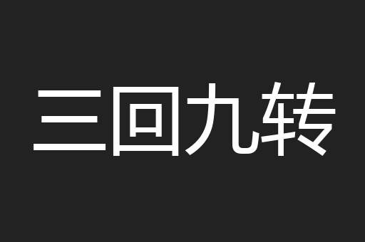 三回九转