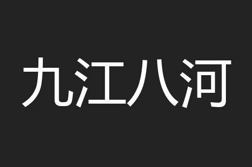 九江八河