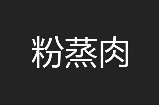 粉蒸肉