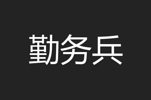 勤务兵