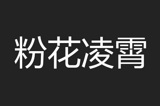 粉花凌霄