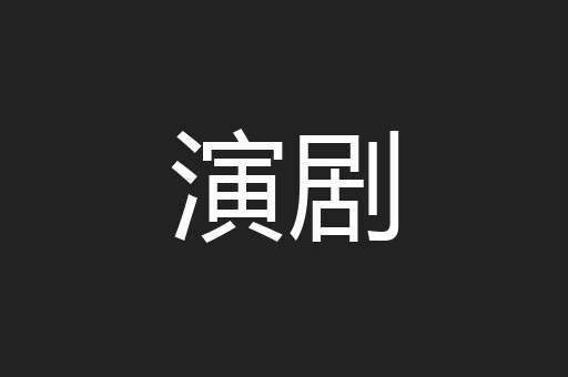 粉面
