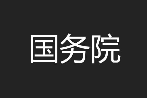 国务院