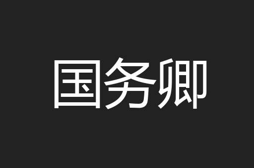 国务卿