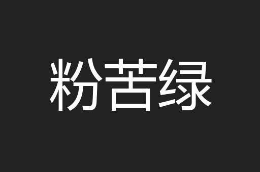 粉苦绿
