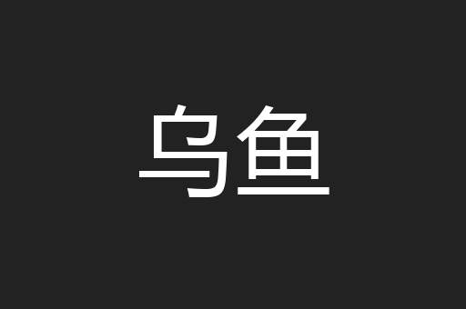 乌鱼