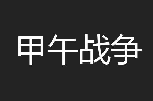 甲午战争