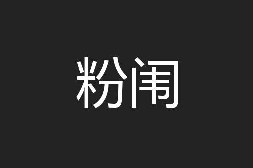 粉闱