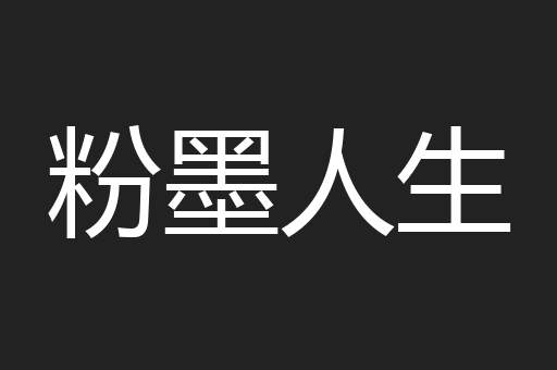 粉墨人生