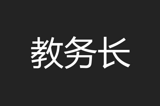 教务长