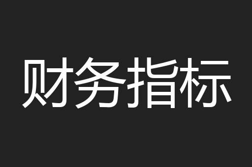 财务指标