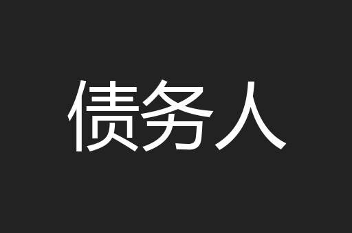债务人