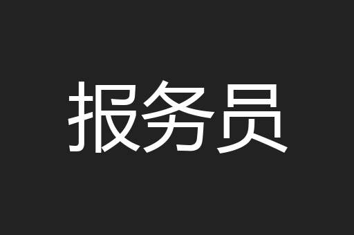 报务员