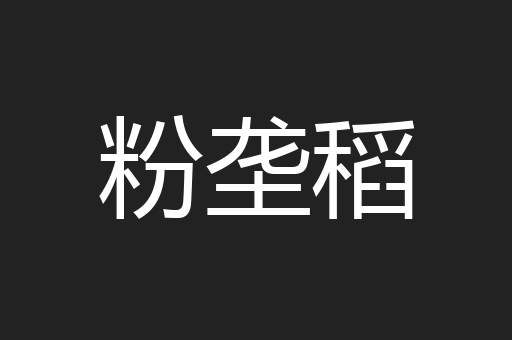 粉垄稻
