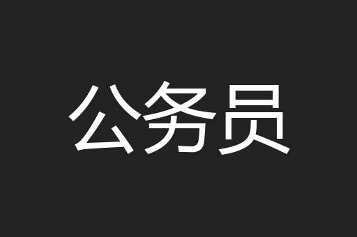 公务员