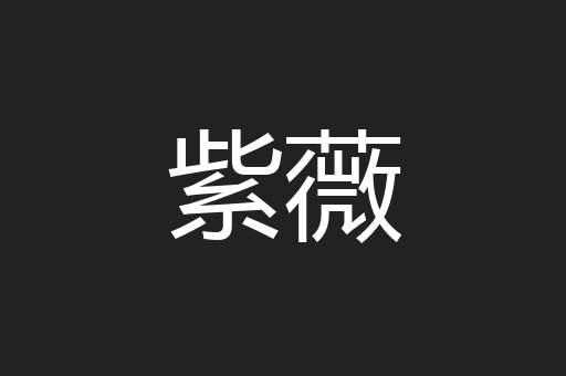 紫薇