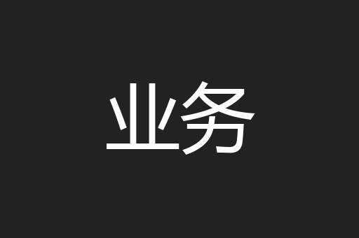业务