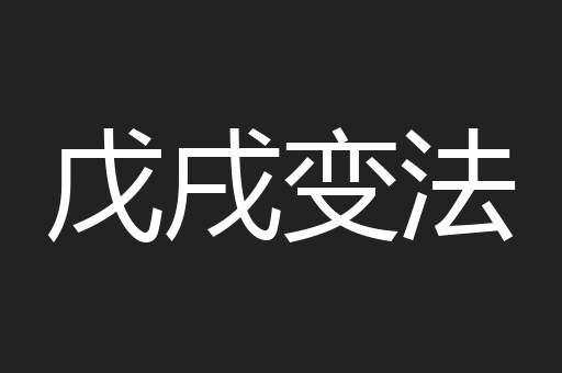 戊戌变法