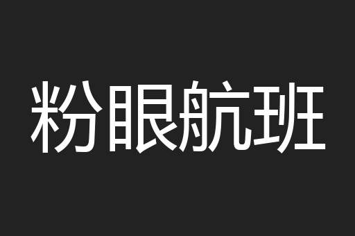 粉眼航班