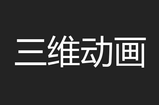 三维动画
