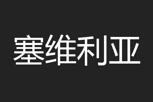 塞维利亚