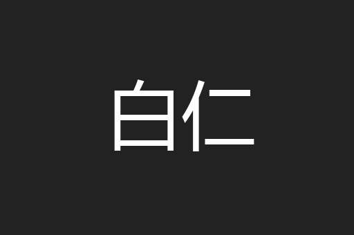 白仁