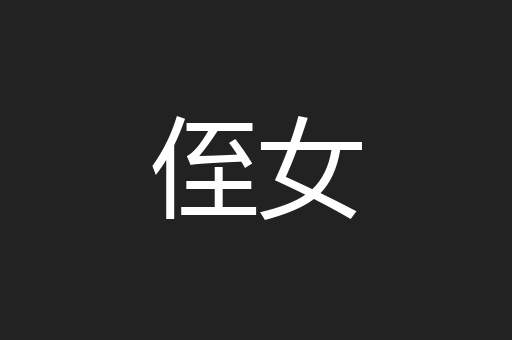 侄女