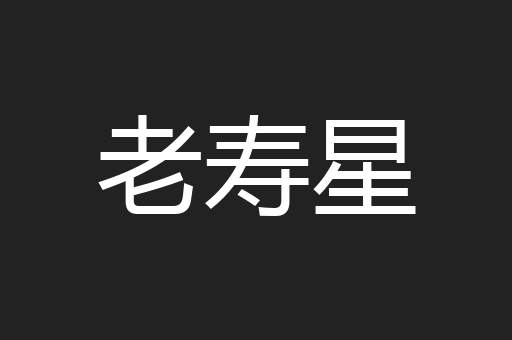 老寿星