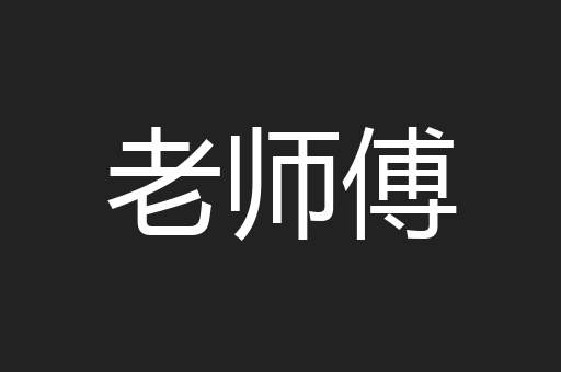 老师傅