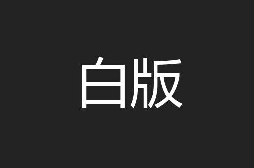 白版