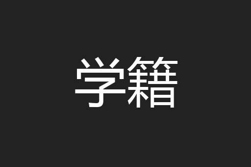 学籍