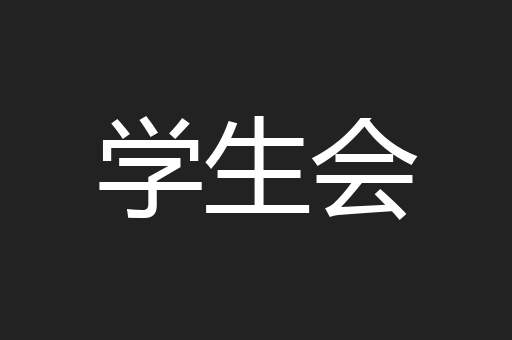 学生会