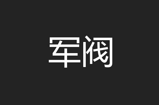 军阀