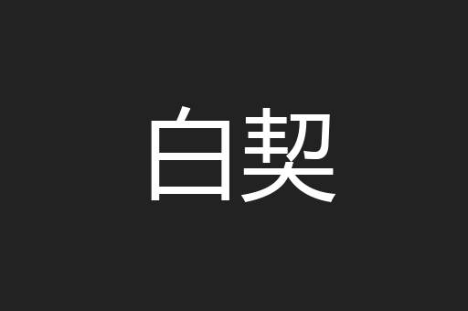白契