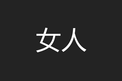 女人