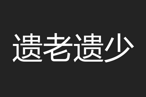 遗老遗少