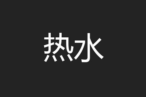 热水