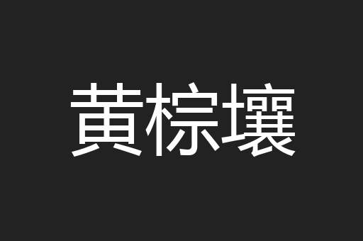 黄棕壤