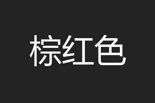 棕红色