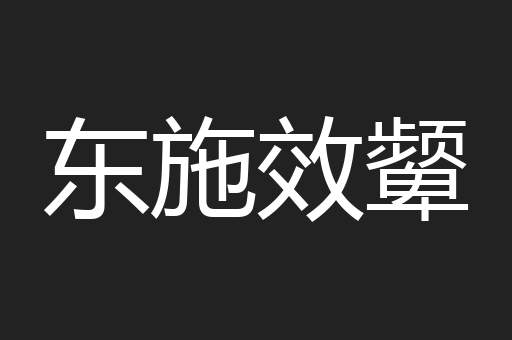 东施效颦