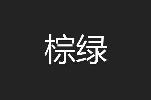 棕绿