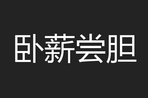 卧薪尝胆