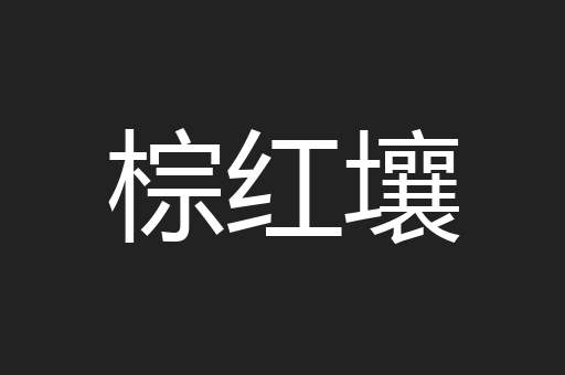 棕红壤