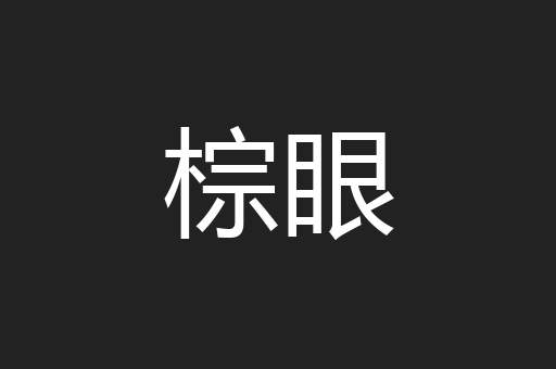 棕眼