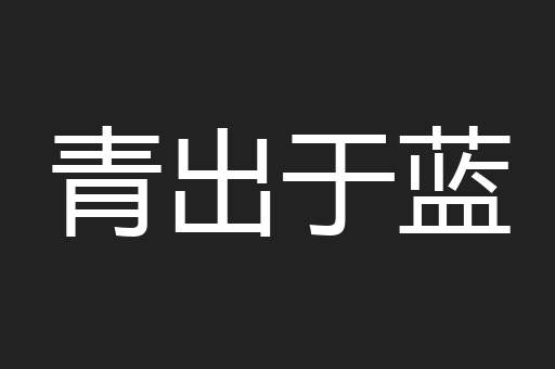 青出于蓝