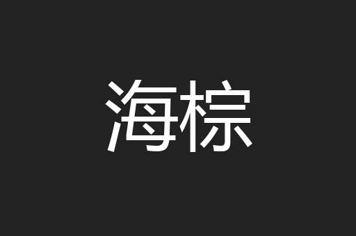 海棕